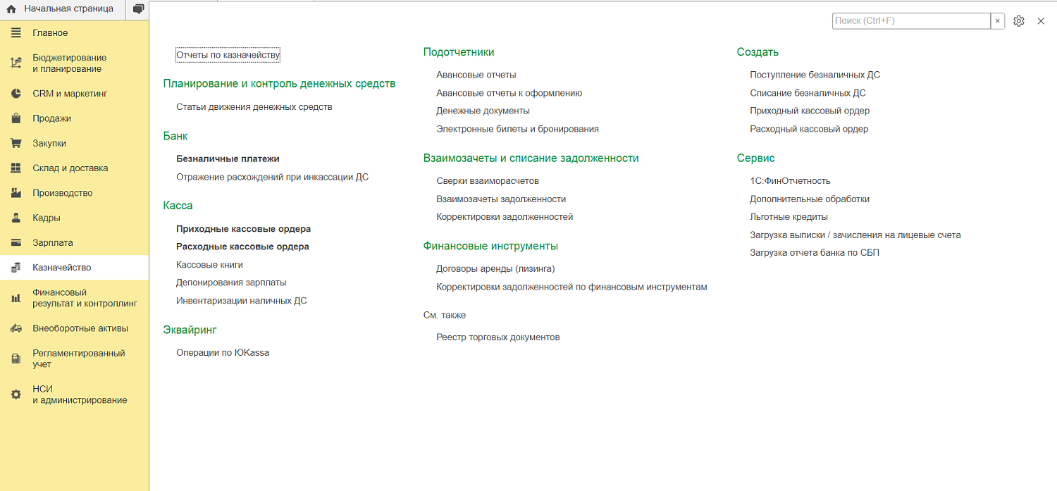 Функции казначейства в 1С:Комплексная автоматизация 2